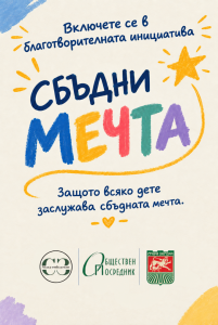 Благотворителна инициатива „Сбъдни мечта“ на Младите омбудсмани на Стара Загора